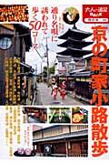 京の町家小路散歩 改訂2版