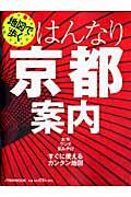 地図で歩くはんなり京都案内 / お寺ランチ京みやげすぐに使えるカンタン地図