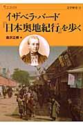 イザベラ・バード『日本奥地紀行』を歩く