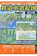 鉄道車窓絵図 西日本編 / 西日本の28路線を手描きマップで完全解説!