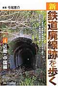 新・鉄道廃線跡を歩く 4(近畿・中国編)