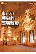 東京の歴史的邸宅散歩