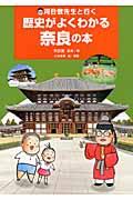 河合敦先生と行く歴史がよくわかる奈良の本