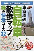 東京周辺自転車散歩マップ