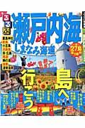 るるぶ瀬戸内海 / しまなみ海道