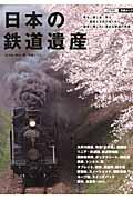 日本の鉄道遺産