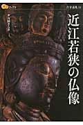 近江若狭の仏像