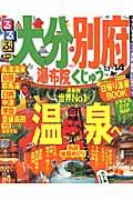 るるぶ大分別府 ’13~’14 / 湯布院くじゅう