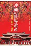 沖縄の世界遺産