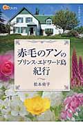 赤毛のアンのプリンス・エドワード島紀行