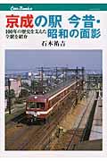 京成の駅今昔・昭和の面影 / 100年の歴史を支えた全駅を紹介