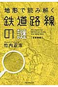 地形で読み解く鉄道路線の謎 首都圏編