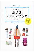 はじめよう!山歩きレッスンブック