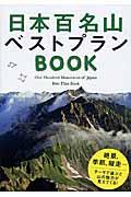 日本百名山ベストプランBOOK