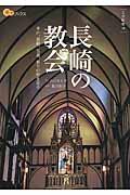 長崎の教会 / 平戸、長崎、五島、祈りの地を巡る