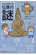 マンガで学べる仏像の謎