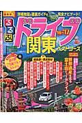 るるぶドライブ関東ベストコース ’16~’17