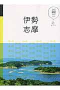 伊勢・志摩