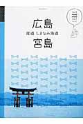 広島・宮島 / 尾道・しまなみ海道