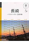 長崎 / ハウステンボス・五島列島