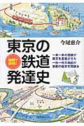 地図で解明!東京の鉄道発達史
