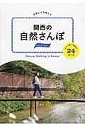 関西の自然さんぽ / 水辺・森・古道...