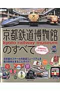 京都鉄道博物館のすべて / 日本最大スケールの鉄道ミュージアムを総力取材&まるごとガイド!