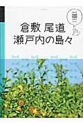 倉敷・尾道・瀬戸内の島々