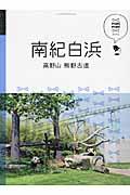 南紀白浜 / 高野山・熊野古道