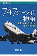 ７４７ジャンボ物語