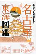 ニッポンを解剖する!名古屋東海図鑑