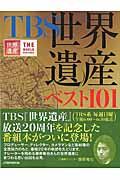 TBS世界遺産ベスト101