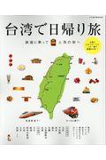 台湾で日帰り旅 / 鉄道に乗って人気の街へ