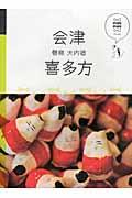 会津・喜多方