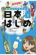 妄想図解!知識ゼロでもわかる日本酒はじめ