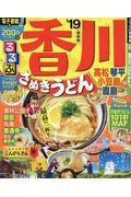 るるぶ香川 ’19 / 高松・琴平・小豆島・直島