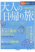 大人の日帰り旅関西 2019 / たびたび行ける。気軽に行ける。近場のいいとこ、ご案内。