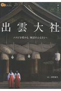 出雲大社 / ムスビを授かる、神話のふるさとへ