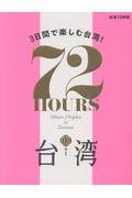 台湾72時間 / 3日間で楽しむ台湾!