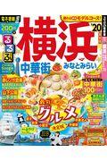 るるぶ横浜 ’20 / 中華街 みなとみらい