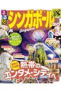 るるぶシンガポール ’20
