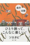 ソロタビ金沢・北陸 / ひとり旅って、こんなに楽しい!