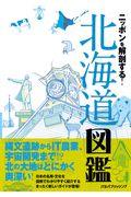 ニッポンを解剖する!北海道図鑑