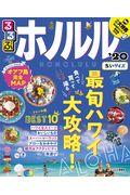 るるぶホノルルちいサイズ ’20