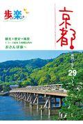 歩いて楽しむ京都 / 地図で歩く29コース 観光+歴史+風景1コース徒歩3時間以内のおさんぽ旅へ
