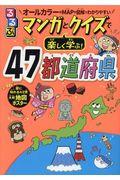 るるぶマンガとクイズで楽しく学ぶ!47都道府県