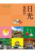 日光 鬼怒川