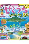 るるぶせとうち / 島旅 しまなみ海道