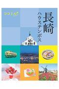 長崎 / ハウステンボス