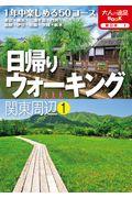 日帰りウォーキング関東周辺